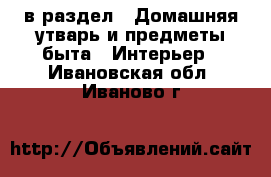  в раздел : Домашняя утварь и предметы быта » Интерьер . Ивановская обл.,Иваново г.